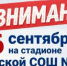 Приглашаем всех любителей бега на Всероссийский кросс наций 2026! Мероприятие пройдёт 26 сентября на стадионе Убинской средней школы №1. - Убинский район