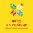 Проект «Ярко в Чувашии»: что нас ждёт на этой неделе - Министерство культуры, по делам национальностей и архивного дела