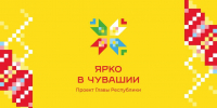 Проект «Ярко в Чувашии»: что нас ждёт на этой неделе - Министерство культуры, по делам национальностей и архивного дела