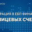 Перевод лицевых счетов казённых учреждений с кодом 05 в Единую бюджетную платформу - УФК по Республике Коми
