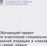 «Обучающий проект для участников специальной военной операции и членов их семей: Новые возможности» - Министерство труда и соц.развития