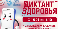 Смартфон, ты под контролем: Роспотребнадзор запускает финальный трек «Диктанта здоровья — 2026». - Администрация Солтонского района