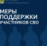 Государство поддерживает защитников Родины - УФССП