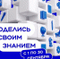 Стартовала регистрация на Всероссийскую просветительскую акцию «Поделись своим знанием»!. - Гиагинский район