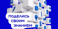 Стартовала регистрация на Всероссийскую просветительскую акцию «Поделись своим знанием»!. - Гиагинский район