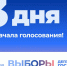 До выборов в Госдуму РФ осталось 3 дня! - Единая Россия
