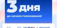 До выборов в Госдуму РФ осталось 3 дня! - Единая Россия