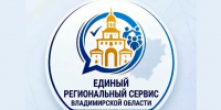 Подпишись на «Единый региональный сервис» Владимирской области – получи госуслуги в удобном онлайн-формате! - Администрация области