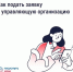 Подайте заявку в управляющую организацию через «Госуслуги Дом». - Шушенский район