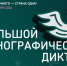 Стартует XI Международная просветительская акция «Большой этнографический диктант» - Центр народного творчества