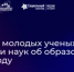 Молодых ученых Ростовской области приглашают принять участие в конкурсе - Министерство образования