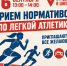 Приём нормативов ВФСК «Готов к труду и обороне» (ГТО) по лёгкой атлетике. - Управление культуры, спорта и молодежной политики