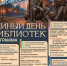 в Смоленске пройдёт общегородской Единый день библиотек - фото - 1 - Министерство культуры и туризма