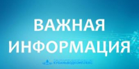 ГУП КК «Кубаньводкомплекс»: изменение тарифов с 1 октября 2026 года - Администрация г. Ейска