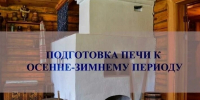 Комиссии по предупреждению и ликвидации чрезвычайных ситуаций и обеспечению пожарной безопасности  Вадинского района напоминает: время заняться печью - Вадинский район