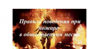 Как себя вести, если пожар возник в общественном месте?. - Город Коряжма