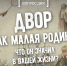 Вопрос дня: двор как малая родина. Что он значил в вашей жизни? - InformPskov.Ru