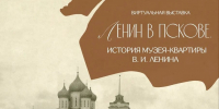 Виртуальная выставка о Владимире Ленине доступна на сайте Псковского музея - InformPskov.Ru