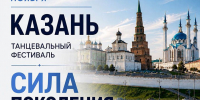 IV Всероссийский конкурс-фестиваль на Кубок первенства Приволжья «СИЛА ПОКОЛЕНИЯ» - Городской округ Красногорск