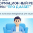 Про Диабет - актуальная информация и экспертные рекомендации - Минздрав Алтайского края