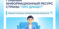 Про Диабет - актуальная информация и экспертные рекомендации - Минздрав Алтайского края