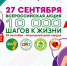 Всероссийская акция «10 000 шагов к жизни» состоится 27 сентября. - Городской округ Иваново