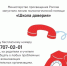 Линия психологической помощи «Школа доверия». - Колпашевский район