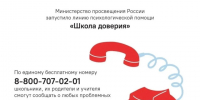 Линия психологической помощи «Школа доверия». - Колпашевский район