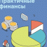 ​Жителей Ижевска приглашают пройти онлайн-курс по финансовой грамотности - Информационно-аналитическое управление г. Ижевск