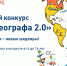 ЛЮБИМЫЙ КОНКУРС ВОЗВРАЩАЕТСЯ: ЭТОЙ ОСЕНЬЮ ПРОЕКТ РГО «НАРИСУЙ ГЕОГРАФА 2.0» ВНОВЬ ОБЪЕДИНИТ ЮНЫХ ХУДОЖНИКОВ - Калининградское отделение РГО