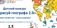 ЛЮБИМЫЙ КОНКУРС ВОЗВРАЩАЕТСЯ: ЭТОЙ ОСЕНЬЮ ПРОЕКТ РГО «НАРИСУЙ ГЕОГРАФА 2.0» ВНОВЬ ОБЪЕДИНИТ ЮНЫХ ХУДОЖНИКОВ - Калининградское отделение РГО