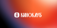 Одноклассники запустили раздел "Киноклуб" с контентом о кино и сериалах - 47Channel.Ru