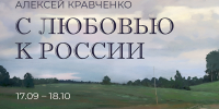 Выставка Алексея Кравченко «С любовью к России» пройдет в Коломне - Туристический портал