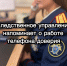 Следственное управление СК России по Курской области напоминает о работе телефона доверия - Следственный комитет