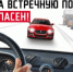 Коченёвская Госавтоинспекция напоминает об опасностях встречной полосы - ОМВД Коченевского района 