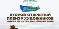 В Башкирию на открытый пленэр приедут художники из разных регионов России - Сетевое издание Республика Башкортостан