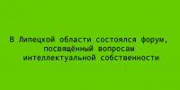 Форум по интеллектуальной собственности прошёл в Липецкой области - Народное слово