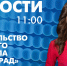 Новости Петербурга к 11:00 - tvspb.ru - ТК Санкт-Петербург