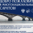 Добро пожаловать в многонациональный Саратов - СГТУ