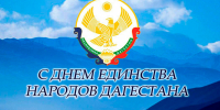 Глава Цунтинского района Ахмед Гамзатов поздравил жителей с Днём единства народов Дагестана - Цунтинский район