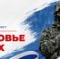 В России стартовал федеральный проект «Здоровье СВОих» - Офтальмологическая больница