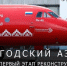 Заключён контракт на строительство нового аэровокзального комплекса в Вологде. - Кичменгско-Городецкий муниципальный округ