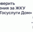 Как проверить начисления за ЖКУ через «Госуслуги Дом» - Министерство строительства