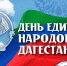 Темрезов поздравил жителей Дагестана с Днем единства народов республики - Русское радио КЧР
