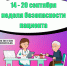 🗓 Неделя безопасности пациента — с 14 по 20 сентября! - Базовый медицинский колледж