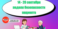 🗓 Неделя безопасности пациента — с 14 по 20 сентября! - Базовый медицинский колледж