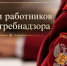 Евгений Наумов поздравил сотрудников Роспотребнадзора в Краснодаре - Газета Краснодарские известия