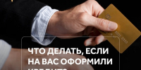 Кредит, который вы не брали: как вовремя заметить и что делать - Администрация г. Геленджика