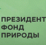 В Мурманске пройдут очные семинары Фонда президентских грантов и Президентского фонда природы - Город Оленегорск