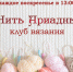 «Нить Ариадны» клуб вязания спицами и крючком - МБС г. Твери